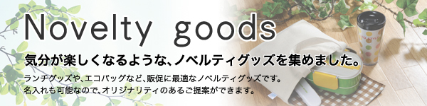 ノベルティグッズ