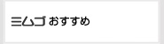 �ߥॴ�������Ἣž��